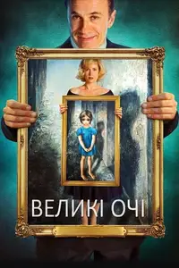 Великі очі