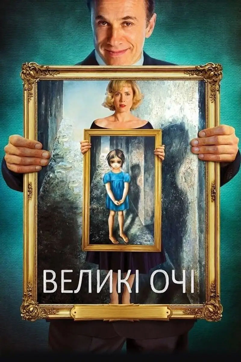 Великі очі
