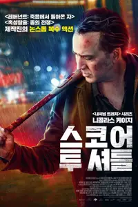 스코어 투 셔틀