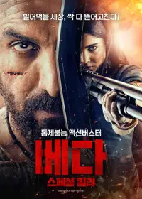 베다: 스페셜 킬러