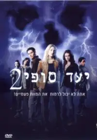 יעד סופי 2