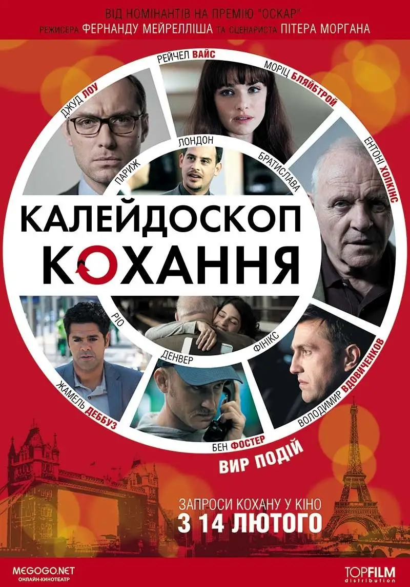 360. Калейдоскоп кохання