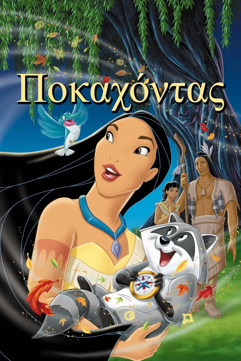 Ποκαχόντας