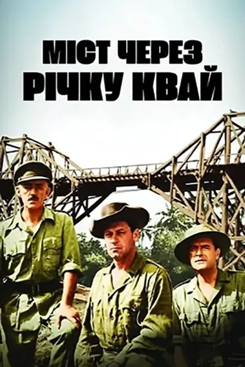 Міст через річку Квай