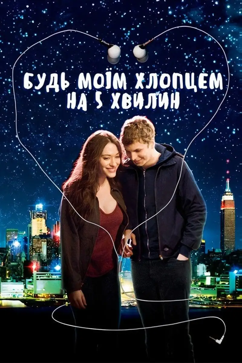 Будь моїм хлопцем на 5 хвилин
