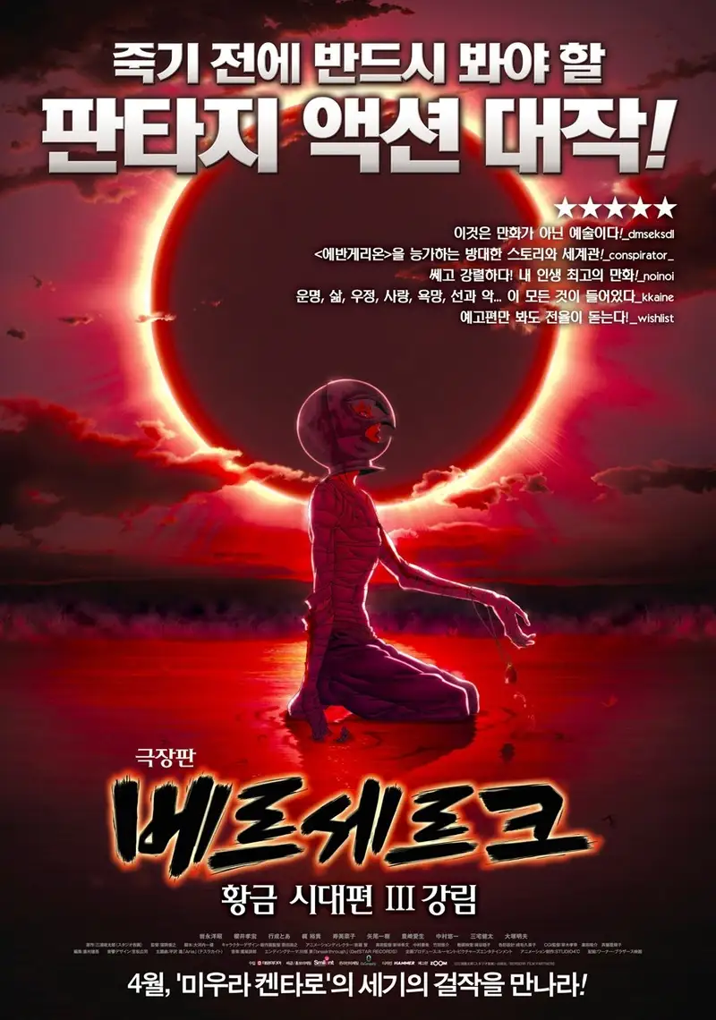 베르세르크: 황금시대편 III - 강림