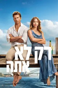 רק לא אתה