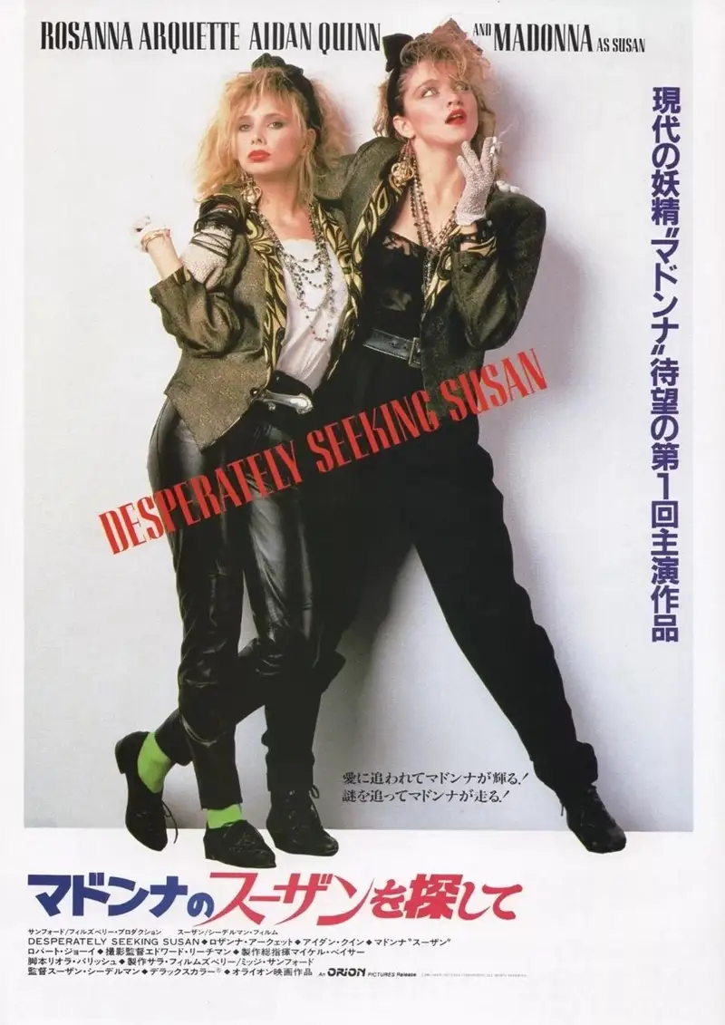 マドンナのスーザンを探して
