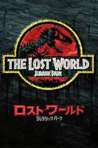 ロスト・ワールド／ジュラシック・パーク