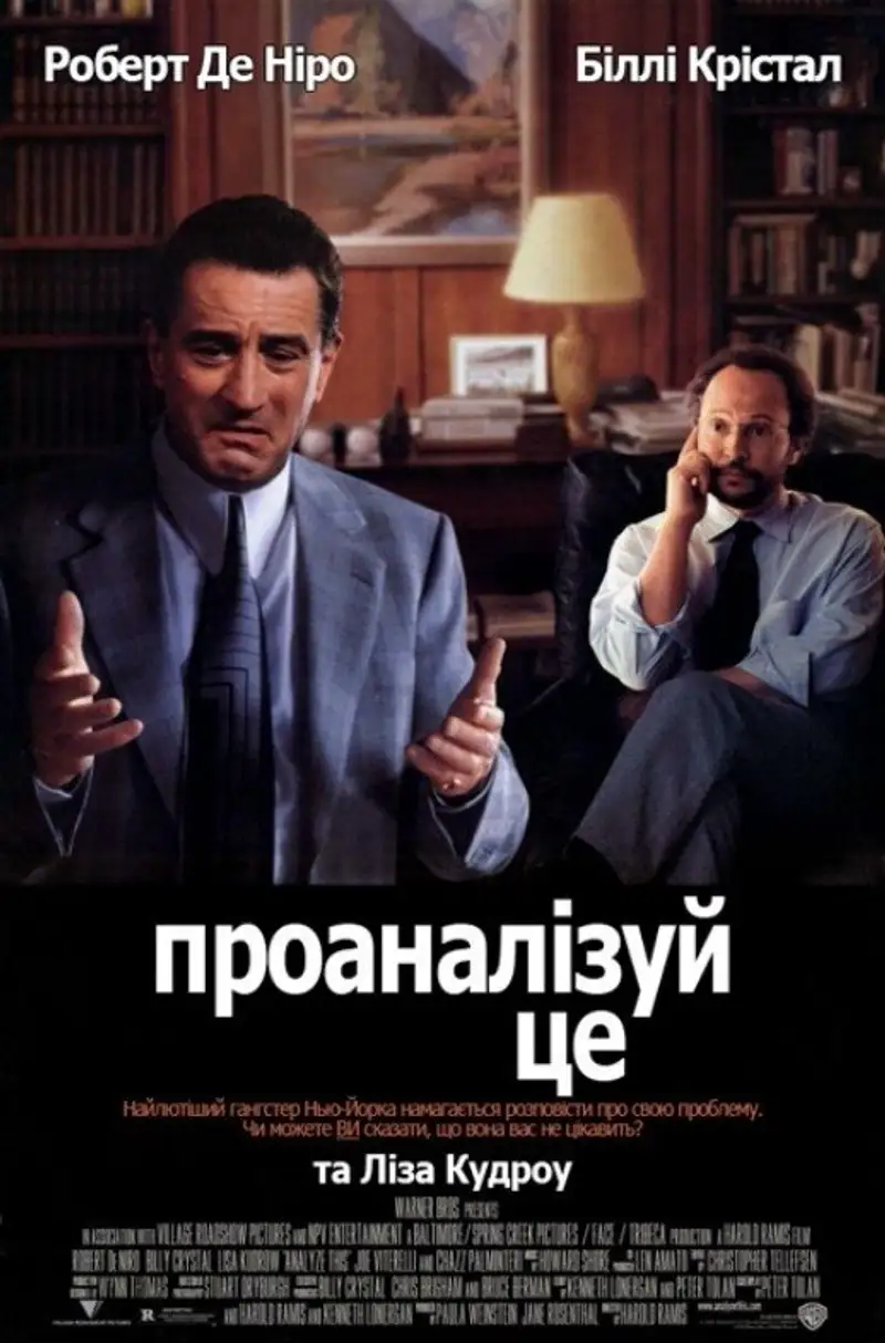 Аналізуй це