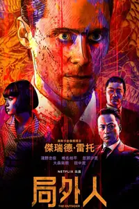 外来者