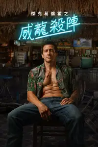 新威龙杀阵