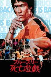 死亡遊戯