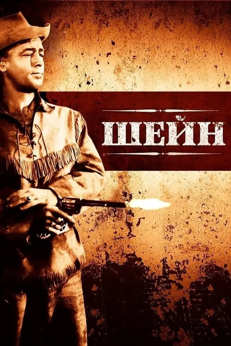 Шейн