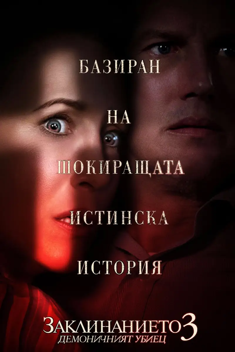 Заклинанието 3: Демоничният убиец
