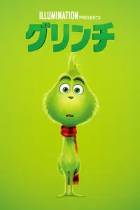 グリンチ