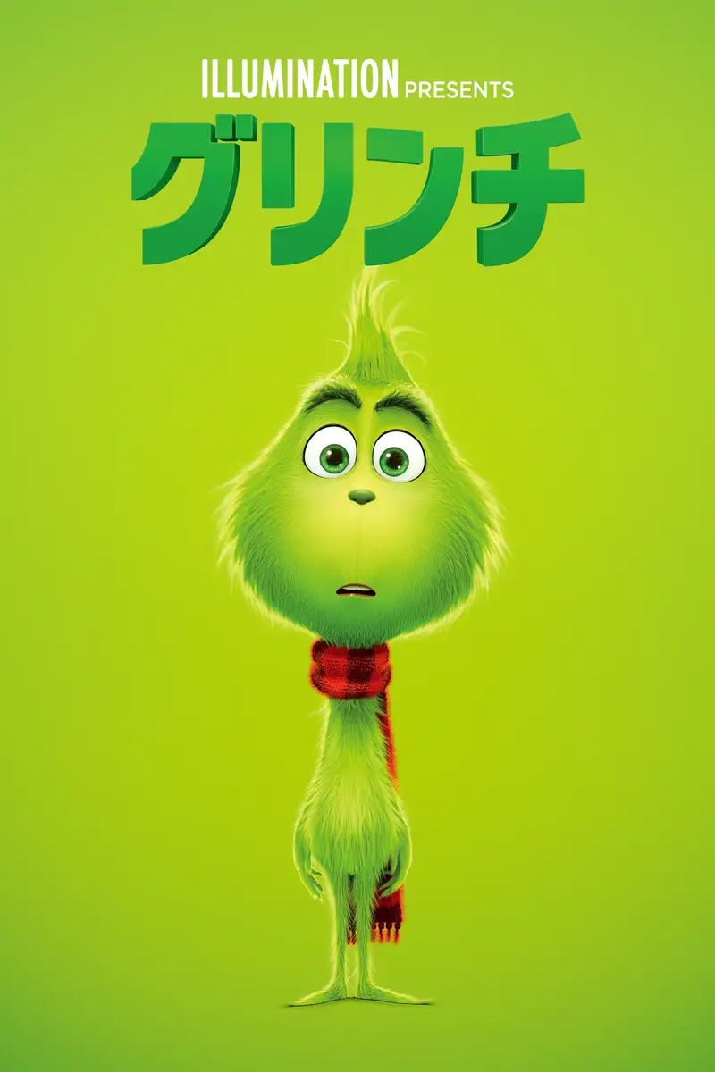 グリンチ