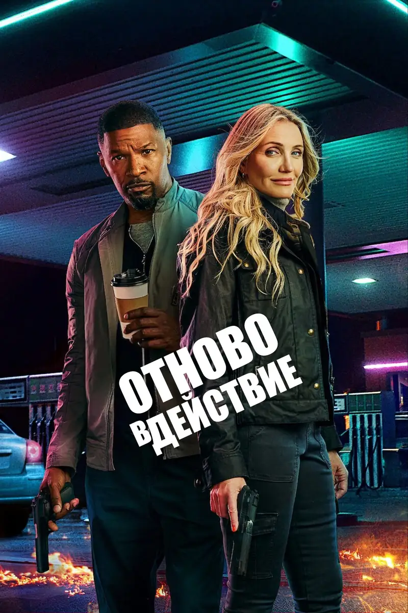 Обратно в играта