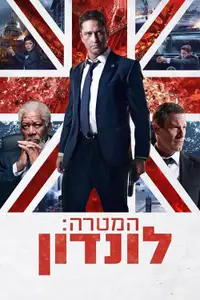 המטרה: לונדון