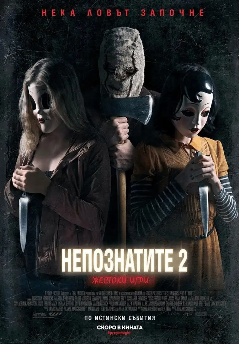 Непознатите 2: Жестоки игри