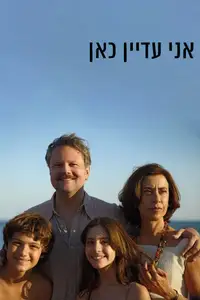 אני עדיין כאן