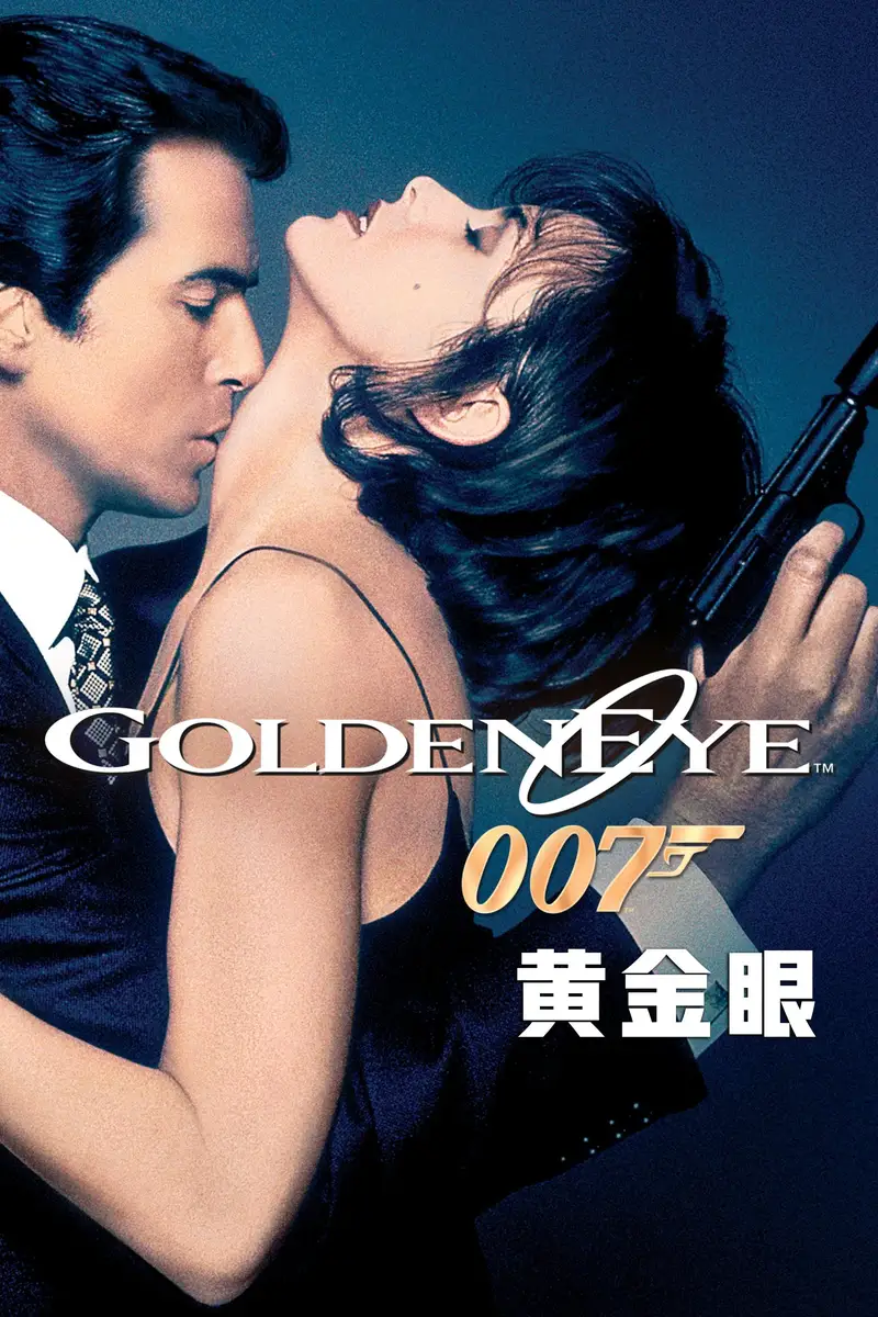 007:黄金眼