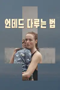 언데드 다루는 법