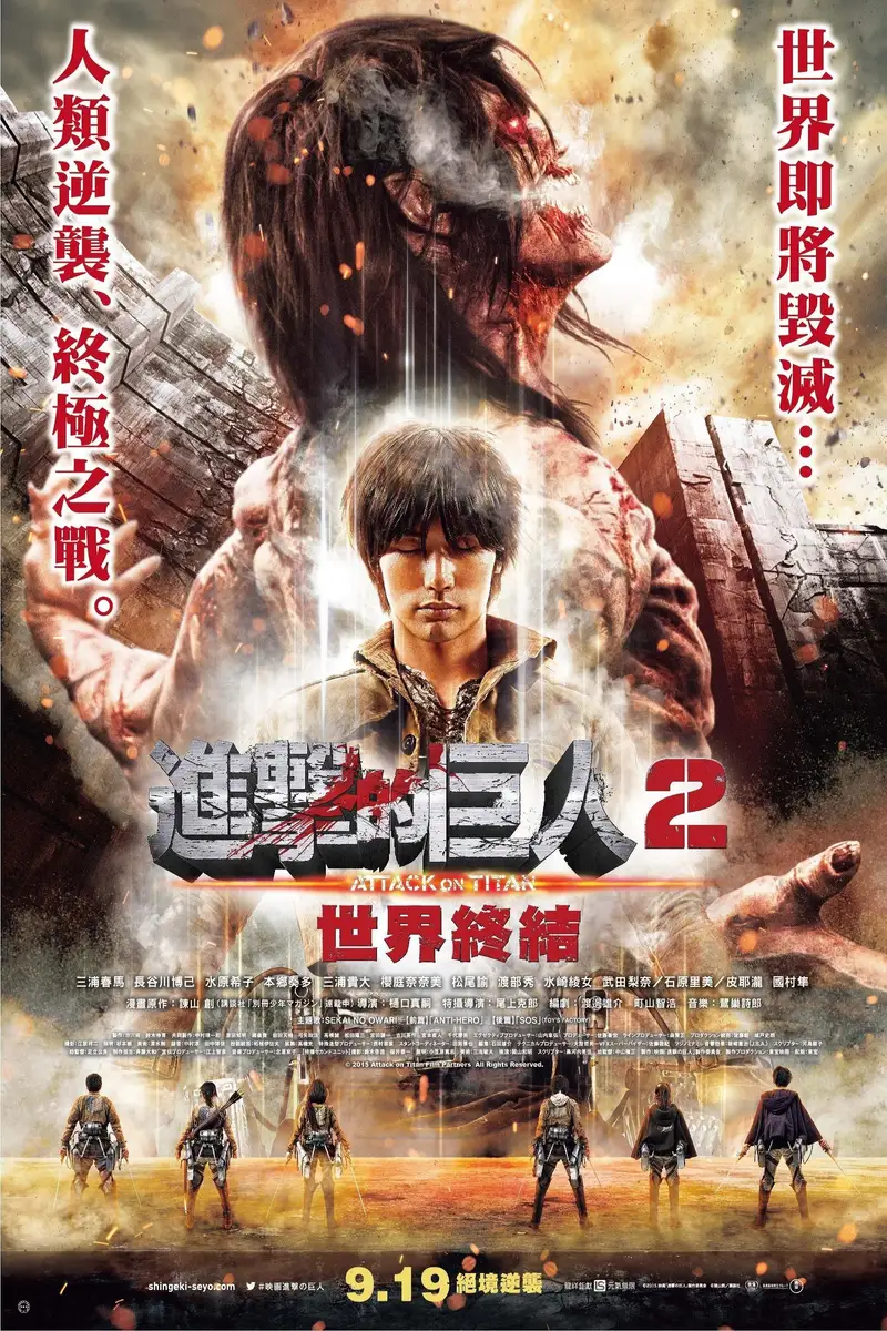 进击的巨人真人版:后篇·世界终结