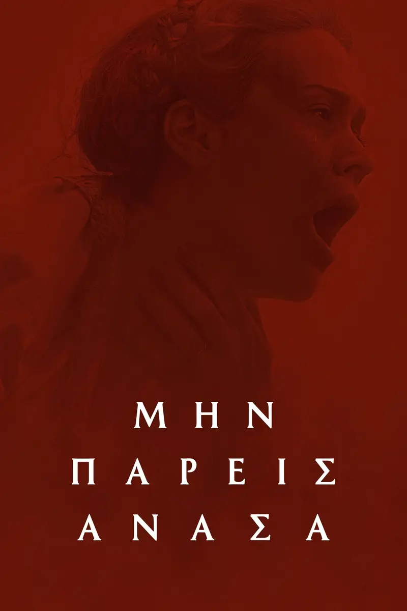 Μην Πάρεις Ανάσα