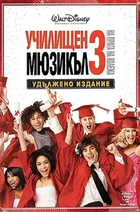 Училищен мюзикъл 3: На прага на колежа