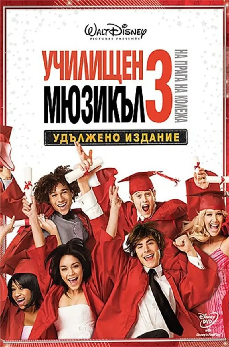 Училищен мюзикъл 3: На прага на колежа