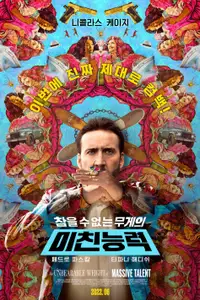 미친 능력