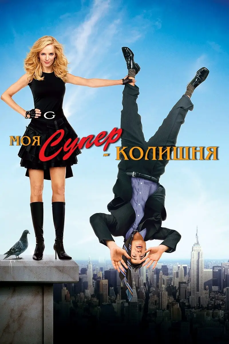 Моя супер-колишня