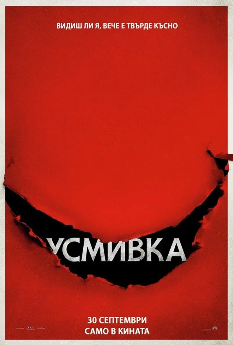 Усмивка