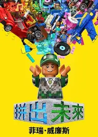 拼出未来