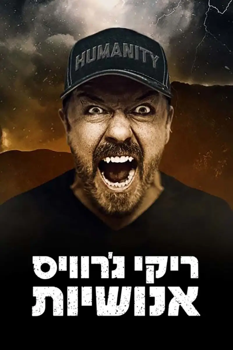 ריקי ג'רוויס: אנושיות