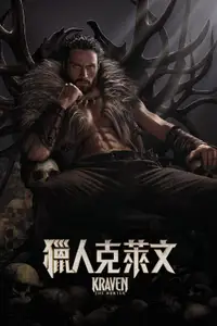 猎人克莱文
