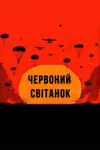 Червоний світанок