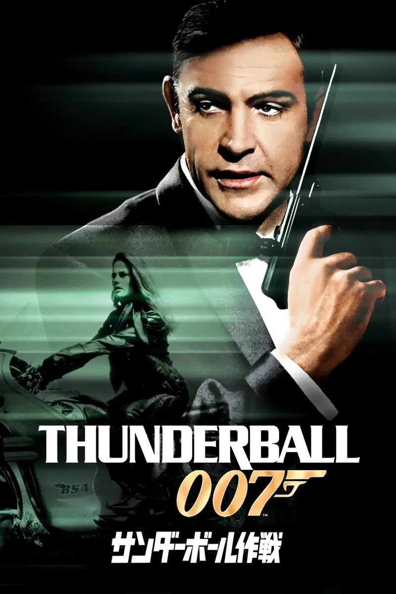 007/サンダーボール作戦
