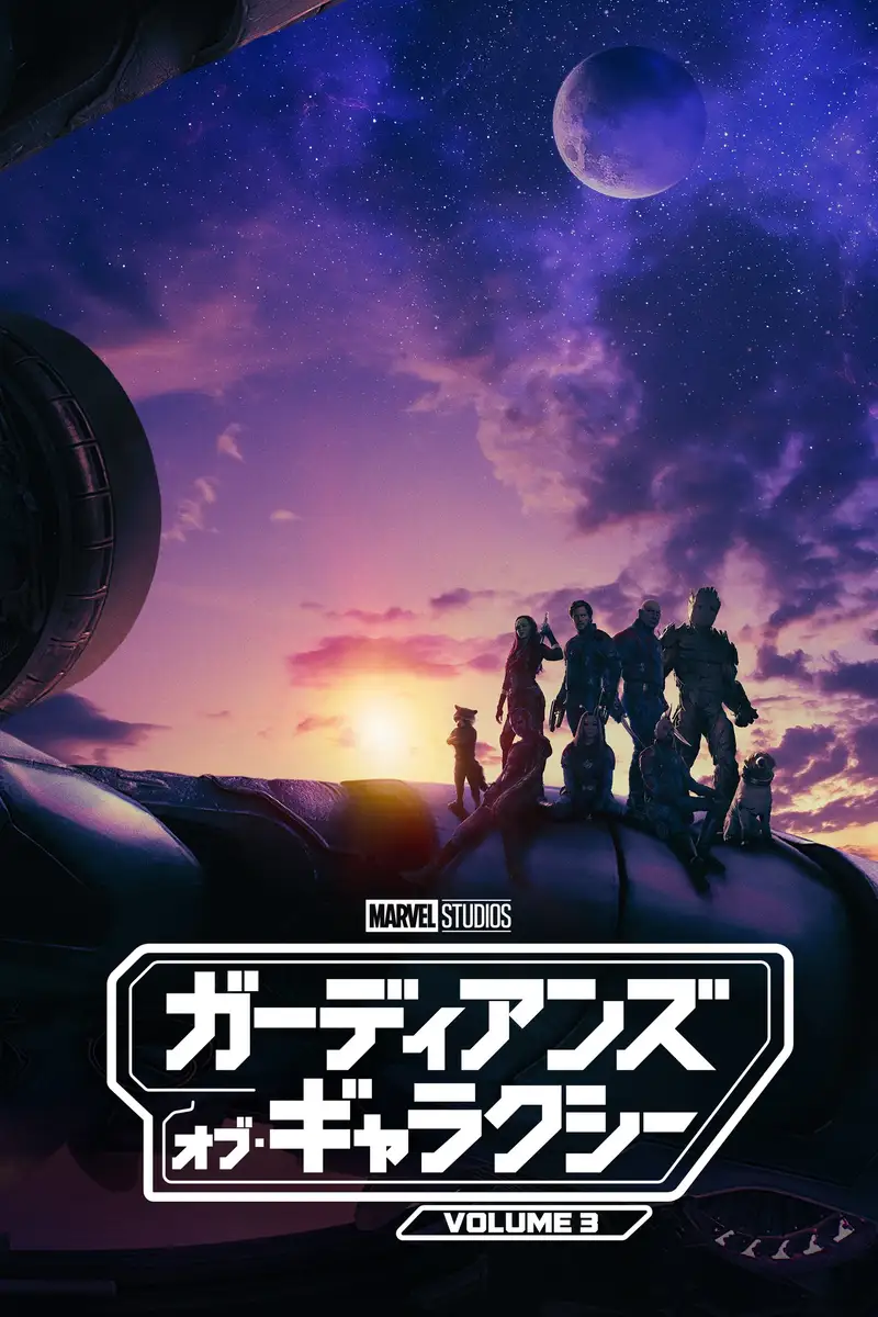 ガーディアンズ・オブ・ギャラクシー:VOLUME 3