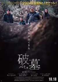 破墓／パミョ