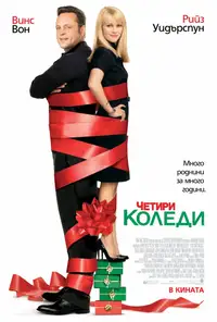 Четири Коледи