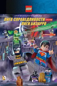 Лего Супергерои DC: Лига справедливости против Лиги Бизарро