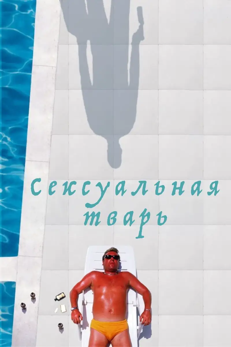 Сексуальная тварь