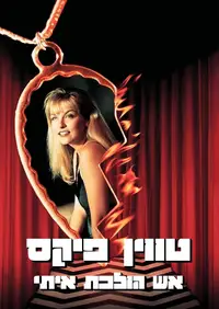 טווין פיקס: אש הולכת איתי