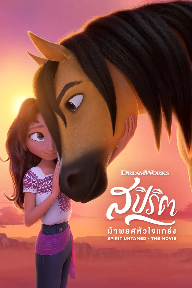 สปิริต ม้าพยศหัวใจแกร่ง