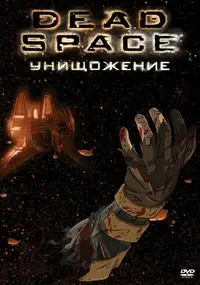 Dead Space: Унищожение