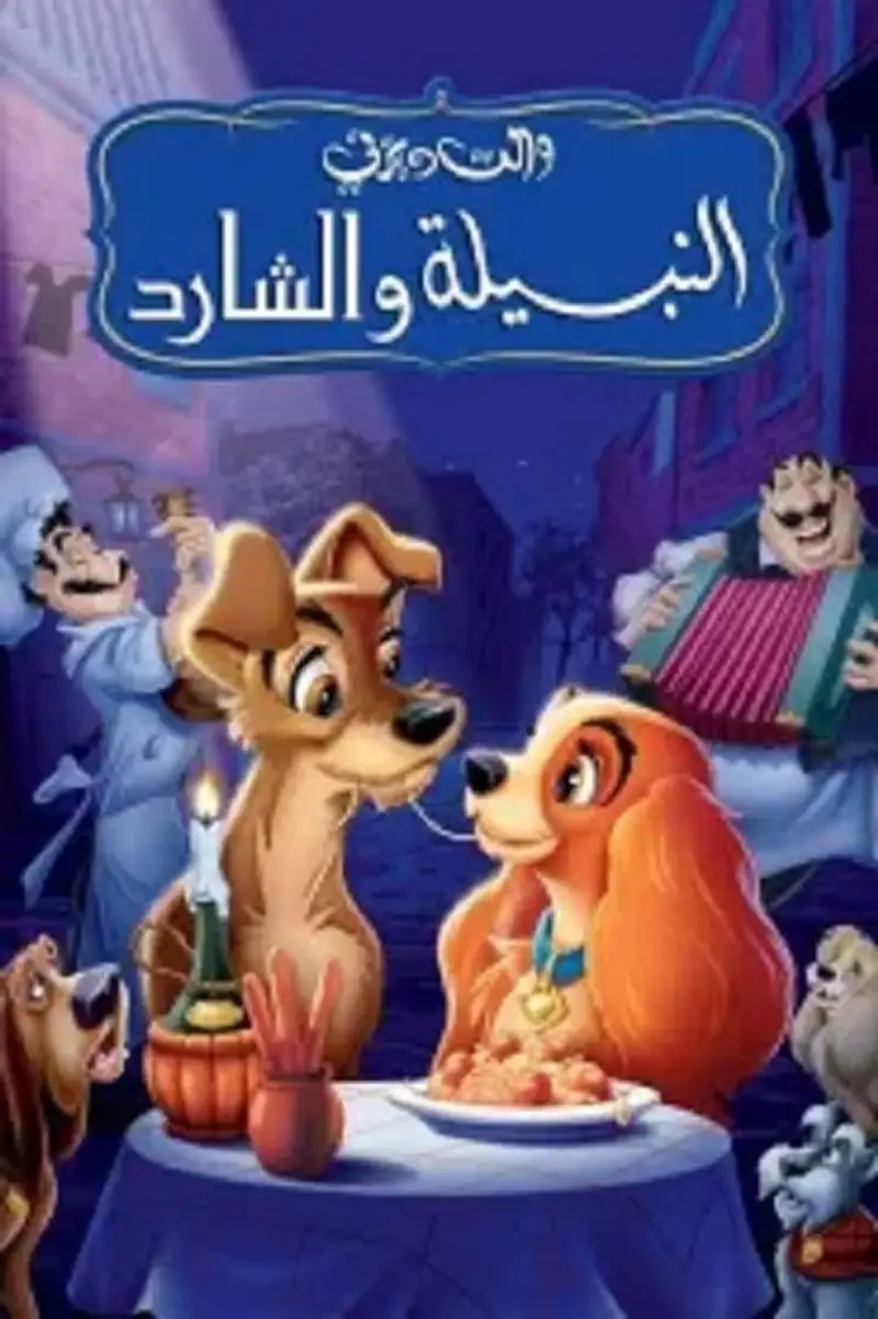 النبيلة والشارد
