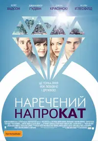 Наречений напрокат
