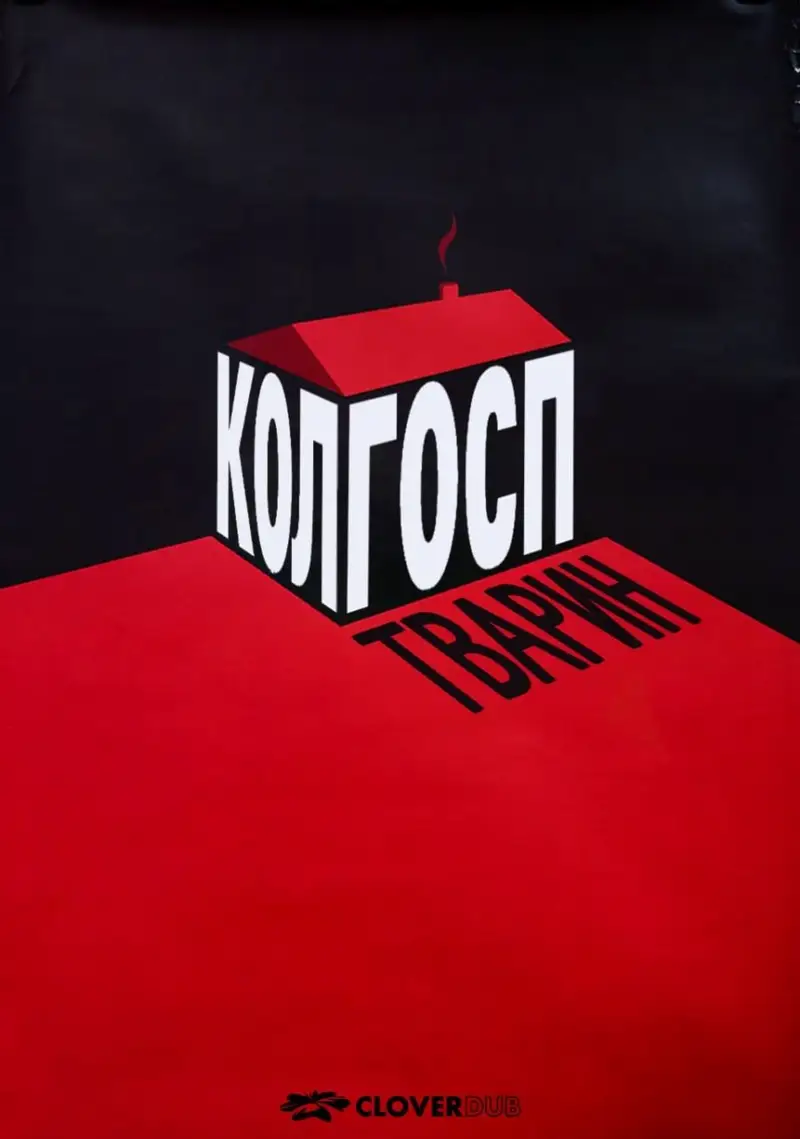 Колгосп тварин